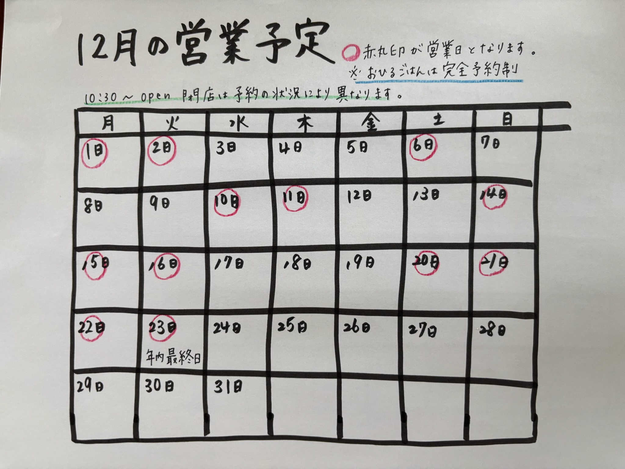 12月の営業日は1日、2日、6日、10日、11日、14日、15日、16日、20日、21日、22日、23日です。