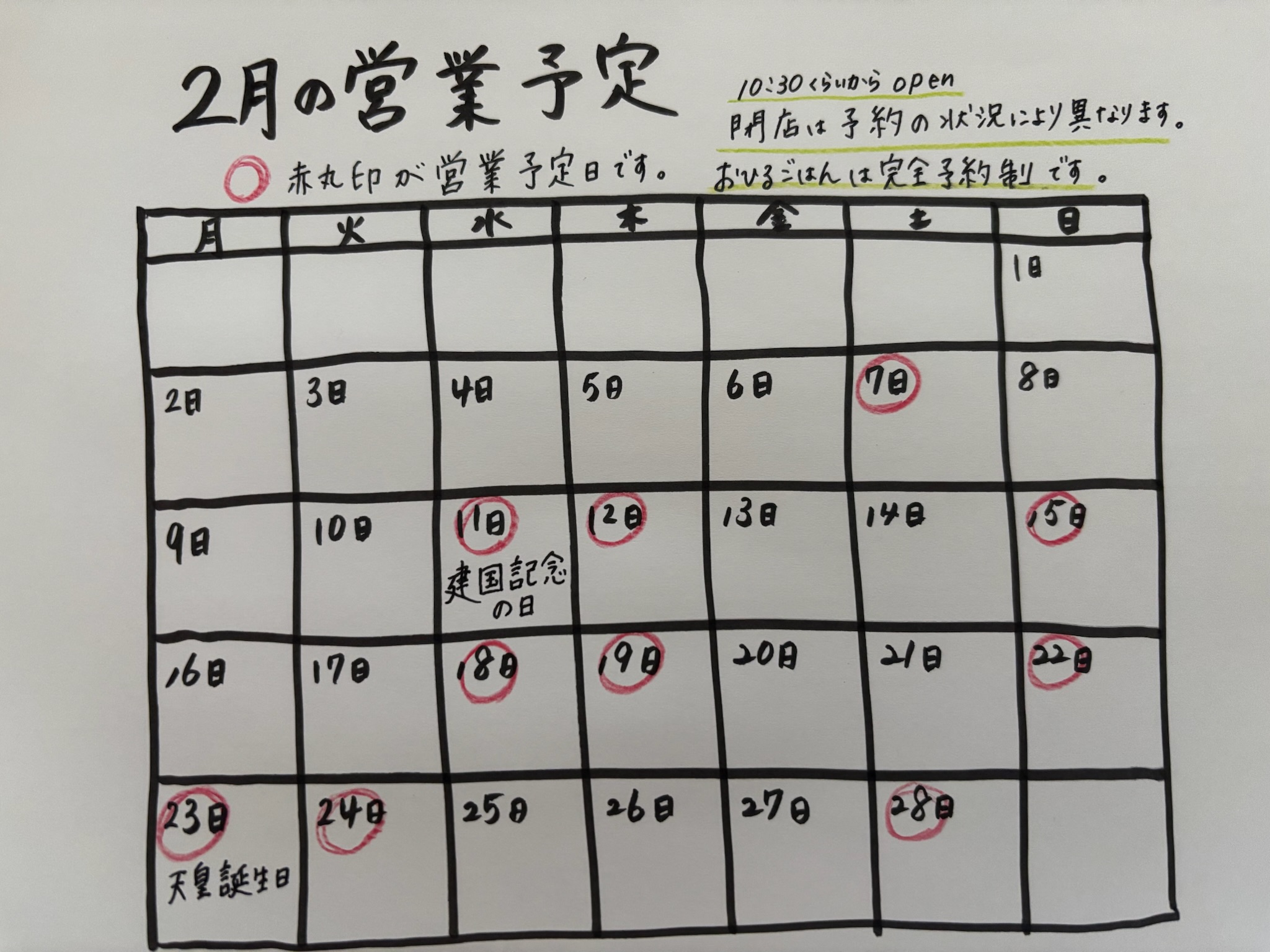 2月の営業日は7日、11日、12日、15日、18日、19日、22日、23日、24日、28日です。